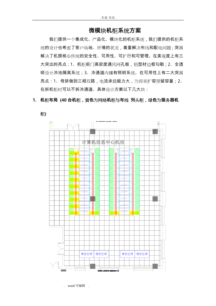 微模块机柜系统设计方案_20161206_第1页