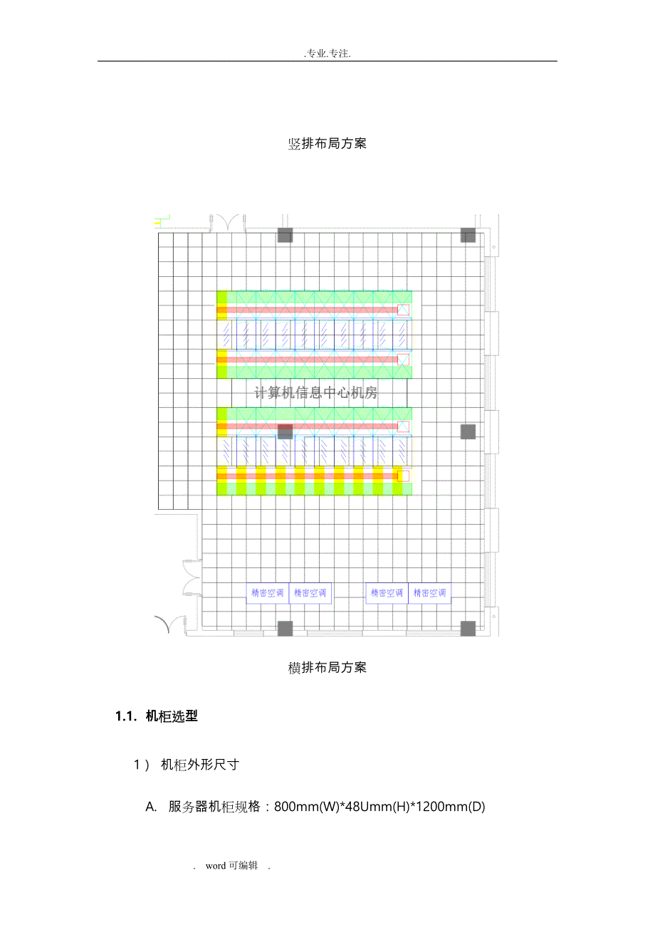 微模块机柜系统设计方案_20161206_第2页