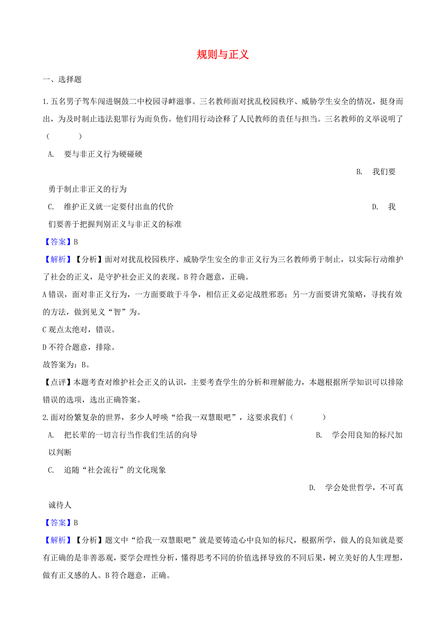 湖南省邵阳市2018年中考政治规则与正义提分训练含解析_第1页