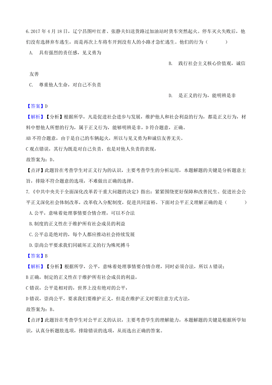 湖南省邵阳市2018年中考政治规则与正义提分训练含解析_第4页