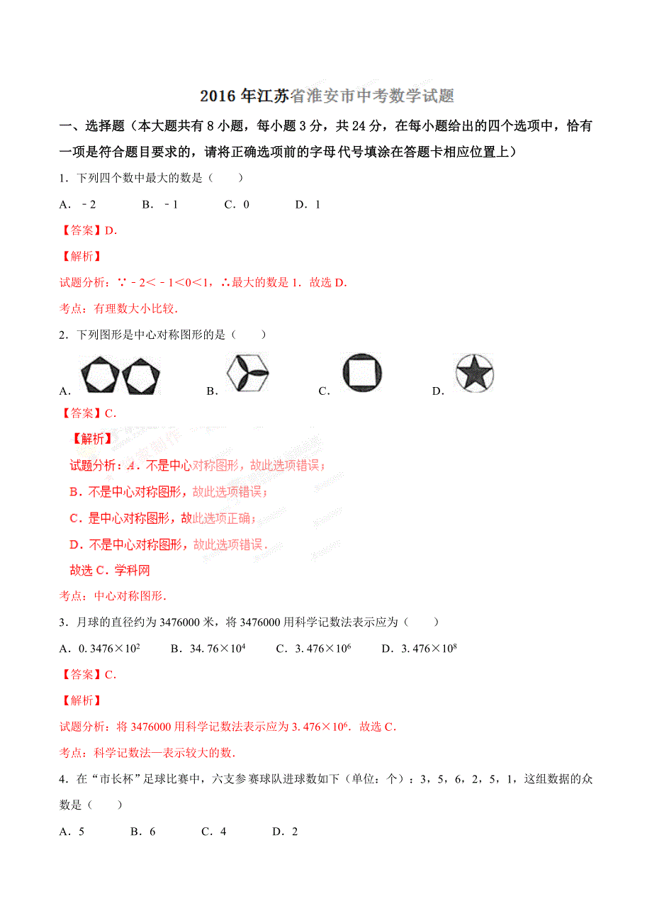 2016年中考真题精品解析_数学（江苏淮安卷）精编word版（解析版） (2).docx_第1页