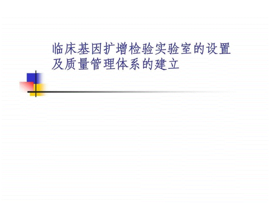 临床基因扩增检验工作实验室设置及质量管理体系建立_第1页