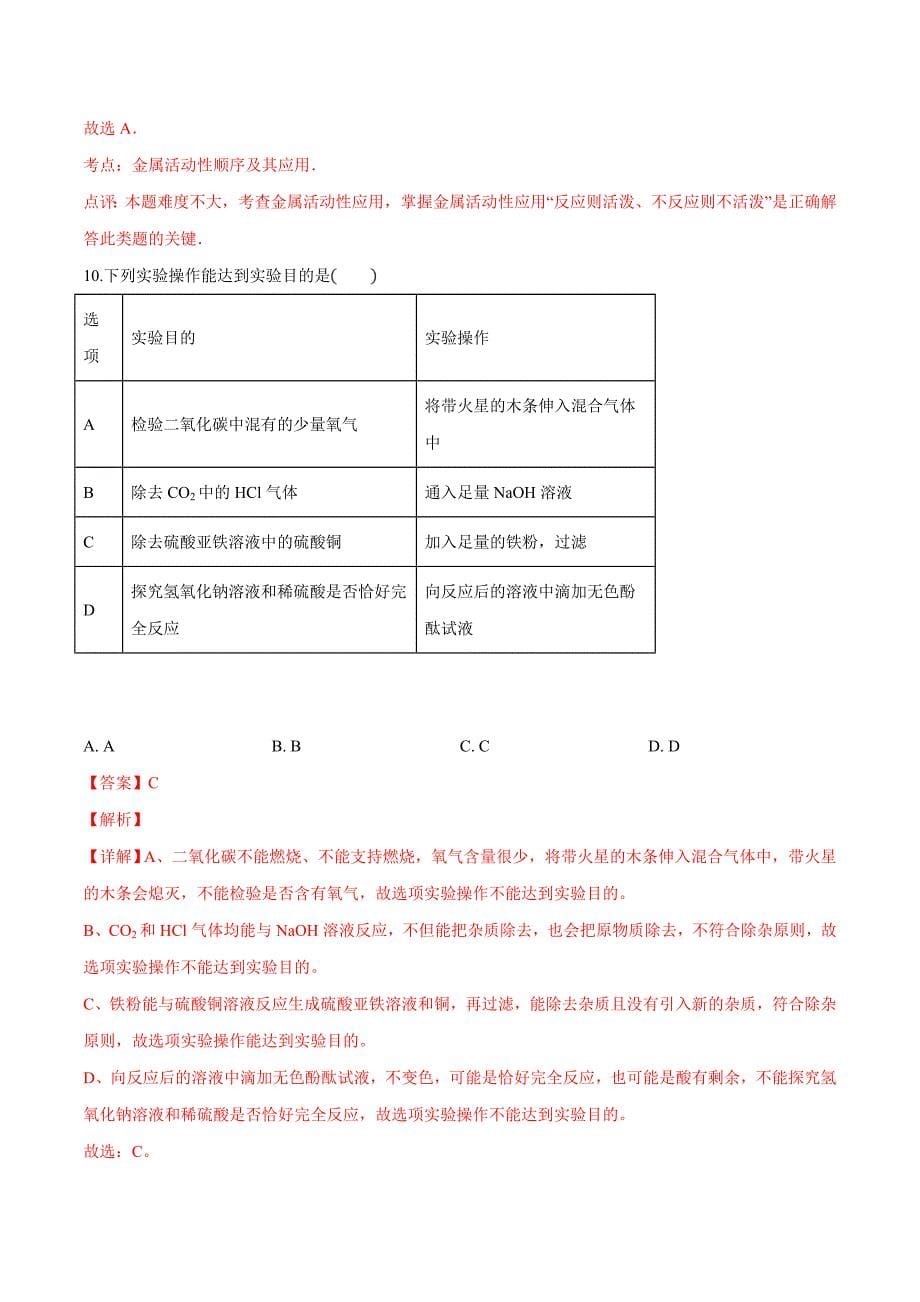 精品解析：【区级联考】江苏省淮安市淮安区2019届九年级下学期3月中考模拟化学试题（解析版）.docx_第5页