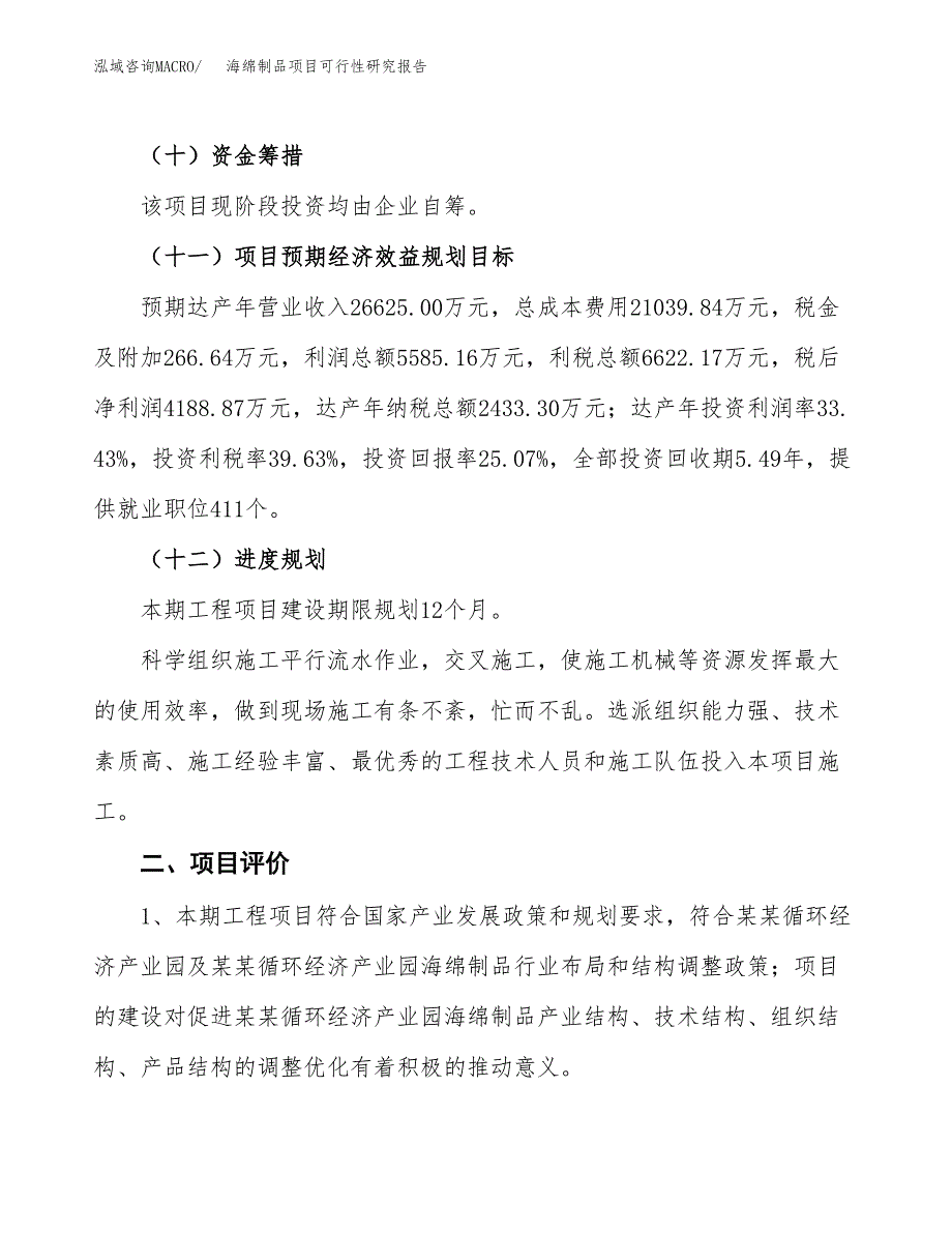 海绵制品项目可行性研究报告(立项及备案申请).docx_第3页