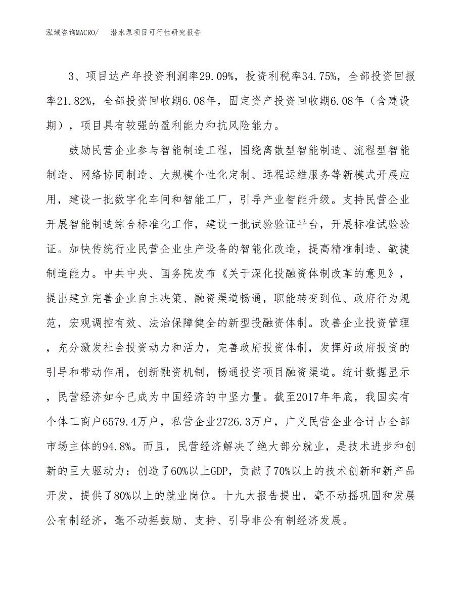 潜水泵项目可行性研究报告(立项及备案申请).docx_第4页