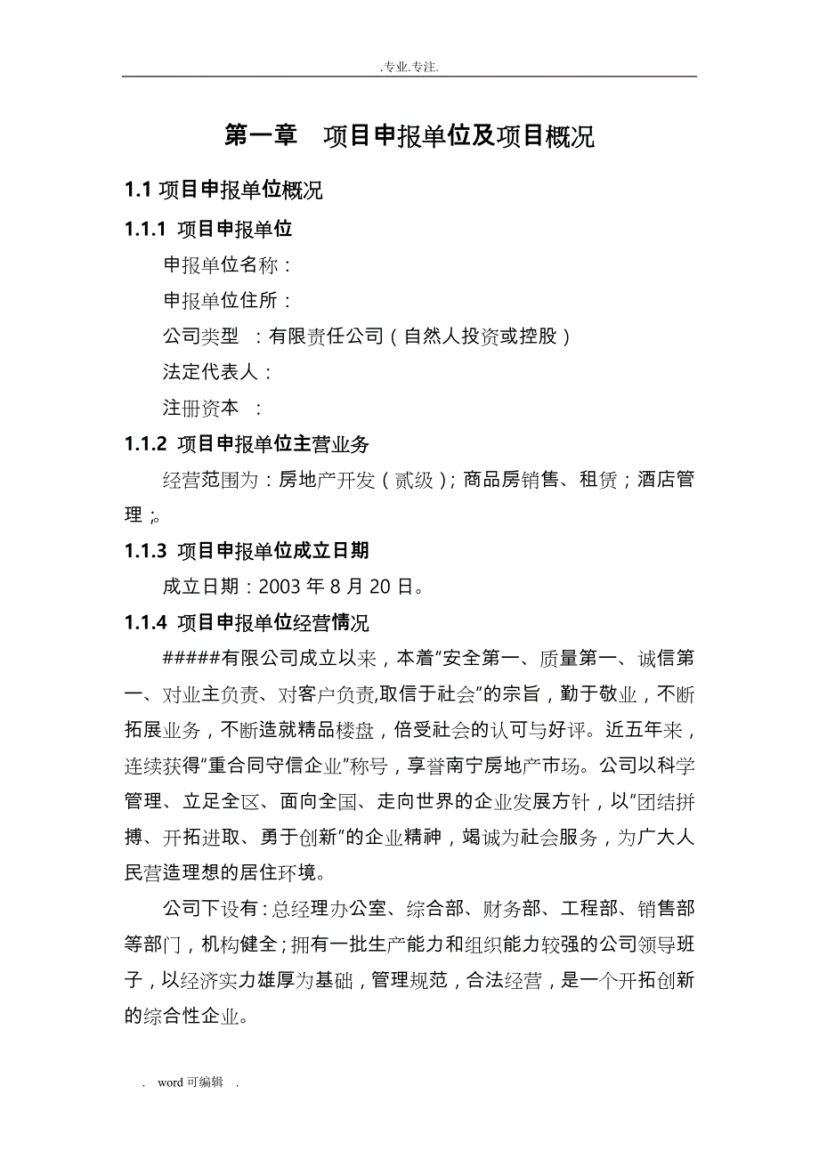 房地产项目申请实施报告_第4页