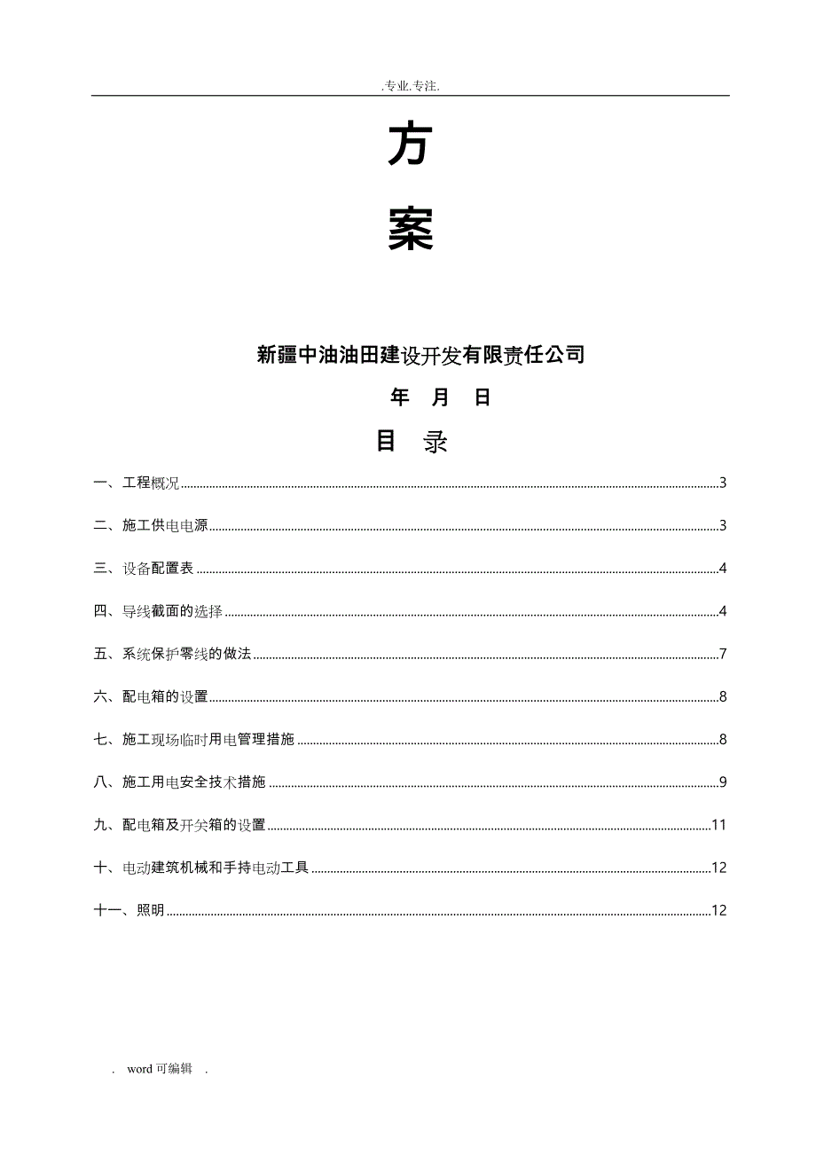 某加油站临时用电工程施工组织设计方案_第2页