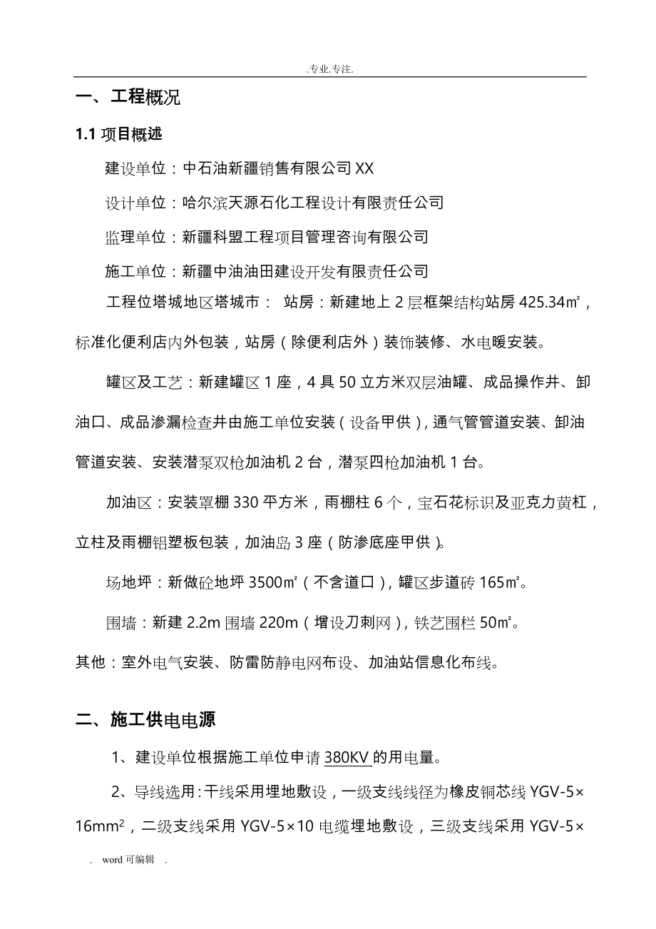 某加油站临时用电工程施工组织设计方案_第4页