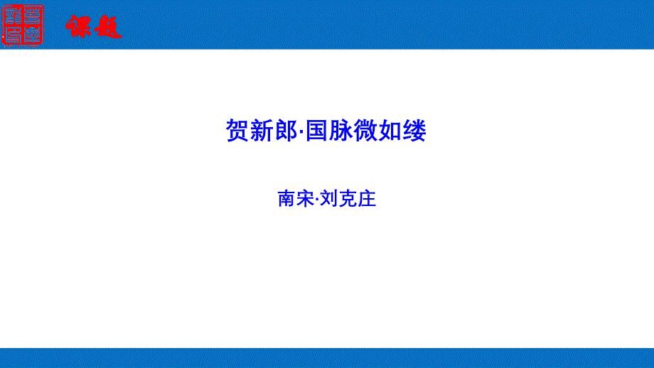 贺新郎·国脉微如缕_第3页