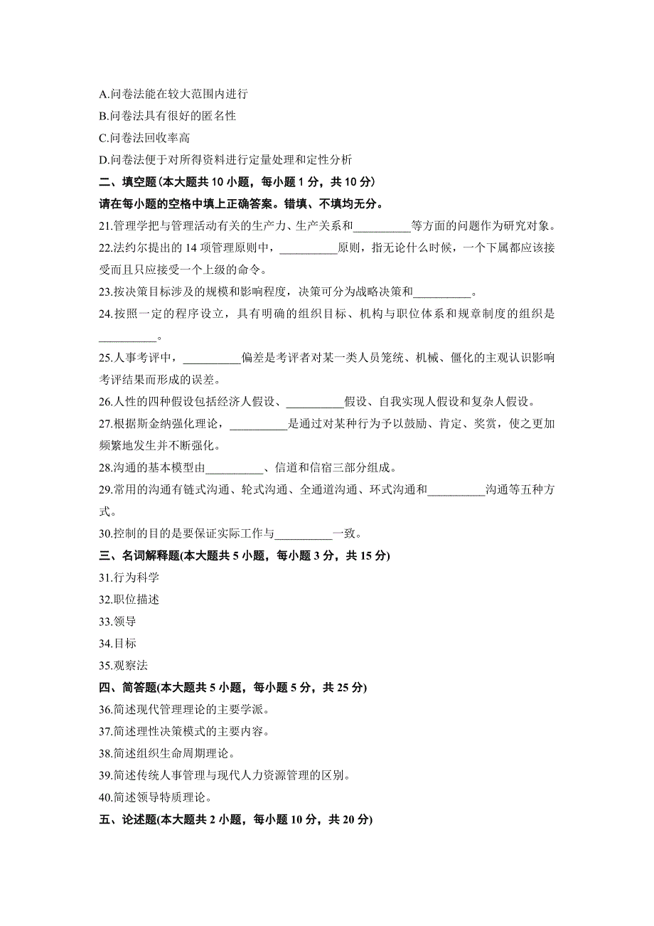 自考现代管理学历年试题试题及部分选择题复习资料_第3页