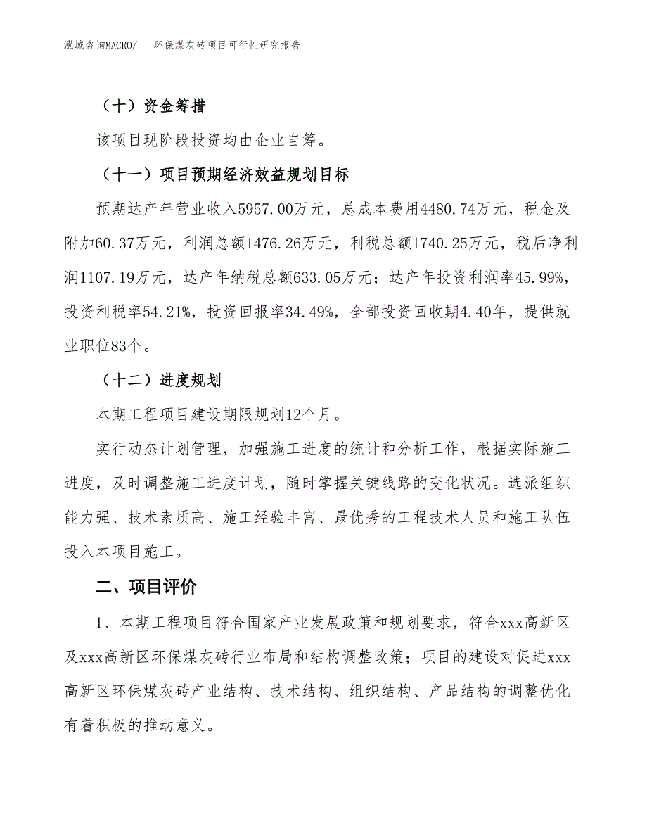 环保煤灰砖项目可行性研究报告(立项及备案申请).docx_第3页