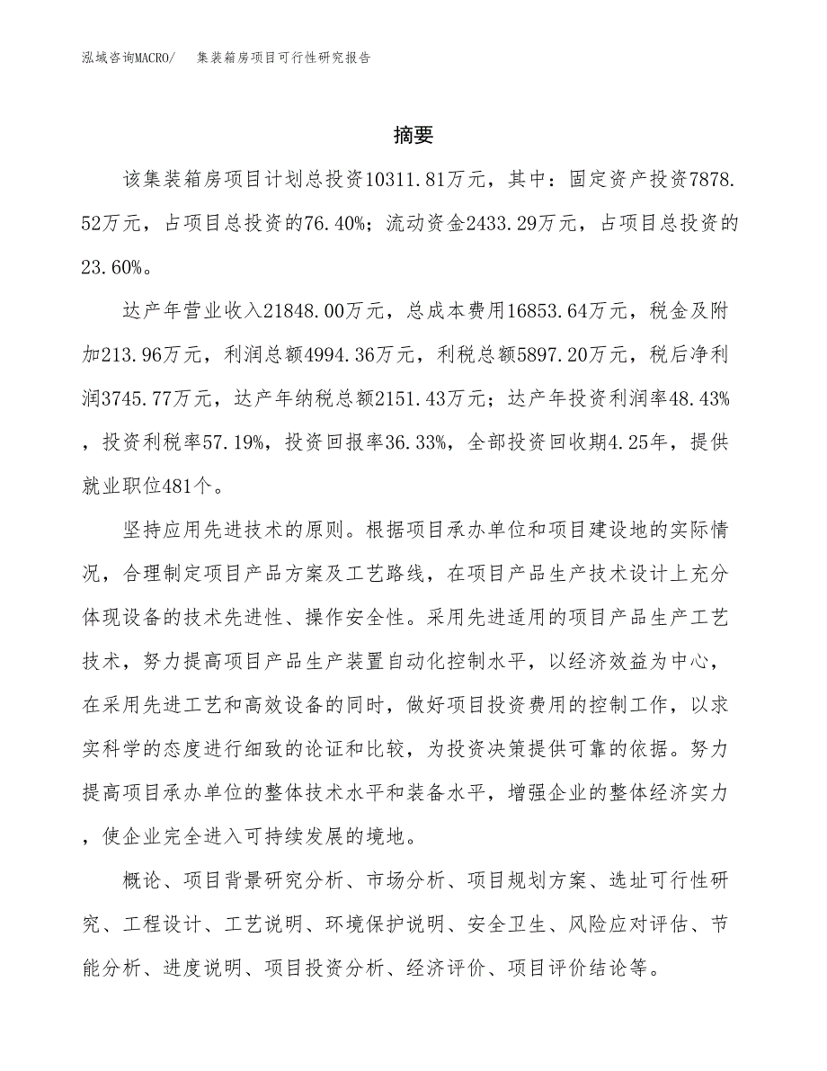 集装箱房项目可行性研究报告模板及范文.docx_第2页