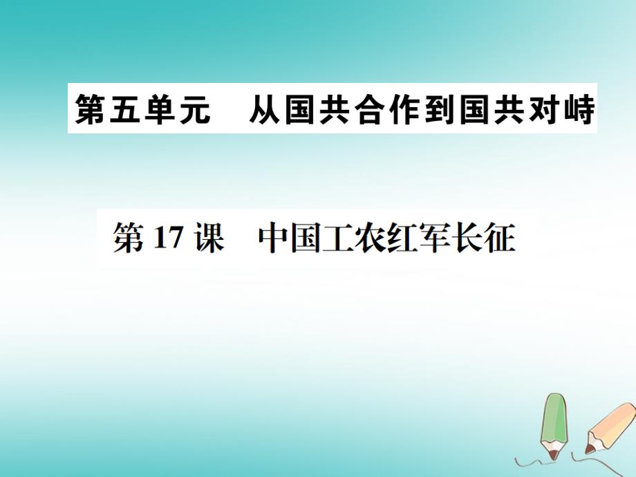 （河北专版）2018年秋八年级历史上册 第五单元 从国共合作到国共对峙 第17课 中国工农红军长征习题课件 新人教版_第1页