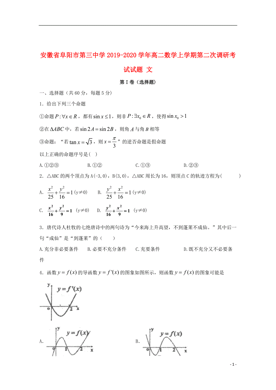 安徽省阜阳市第三中学2019_2020学年高二数学上学期第二次调研考试试题文_第1页