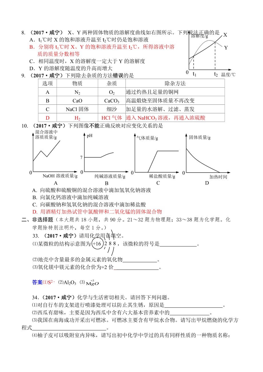 湖北省咸宁市2017年初中毕业生学业考试化学试卷.doc_第2页