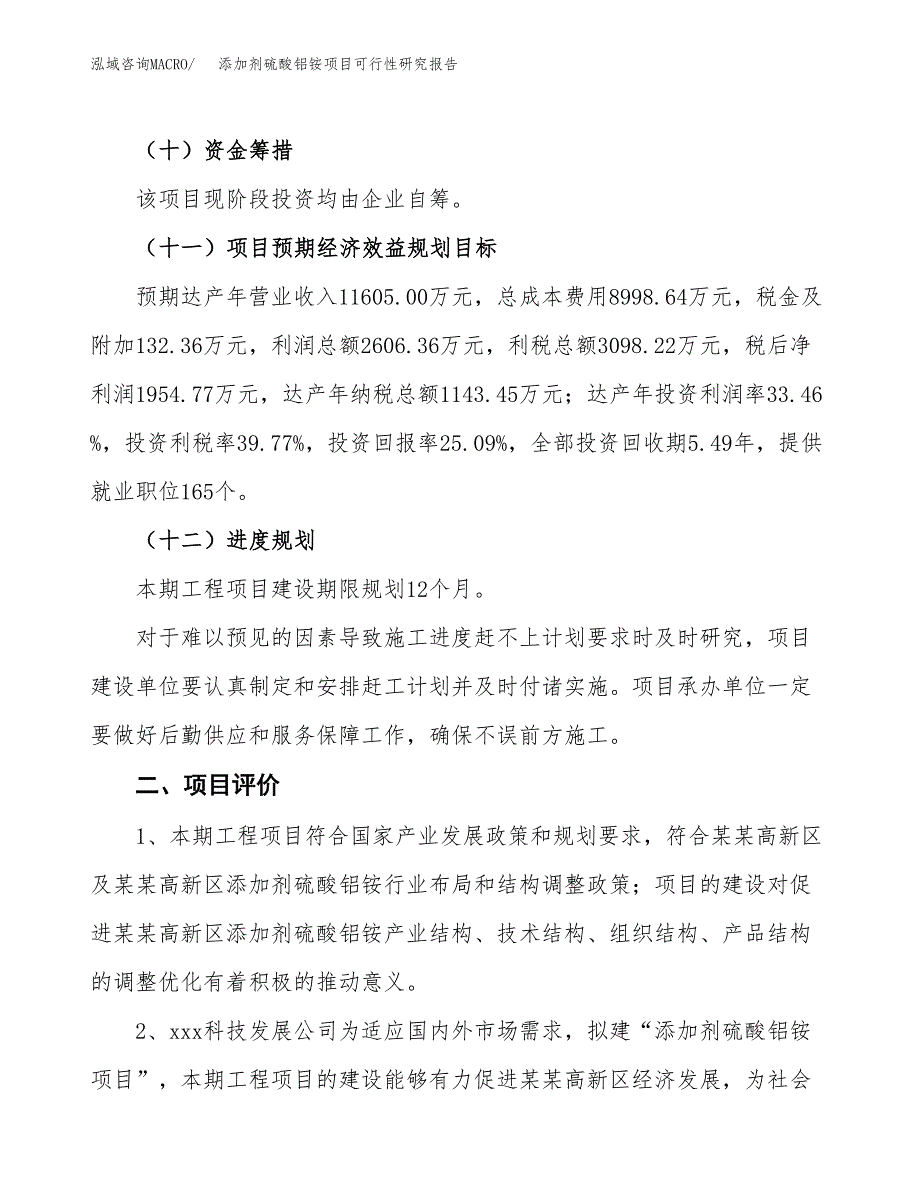 添加剂硫酸铝铵项目可行性研究报告(立项及备案申请).docx_第3页