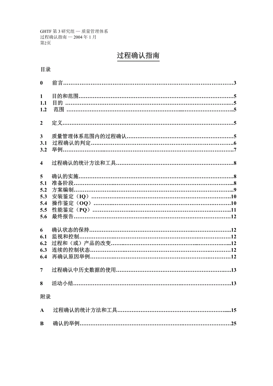 GHTF质量管理体系过程确认指南_第2页