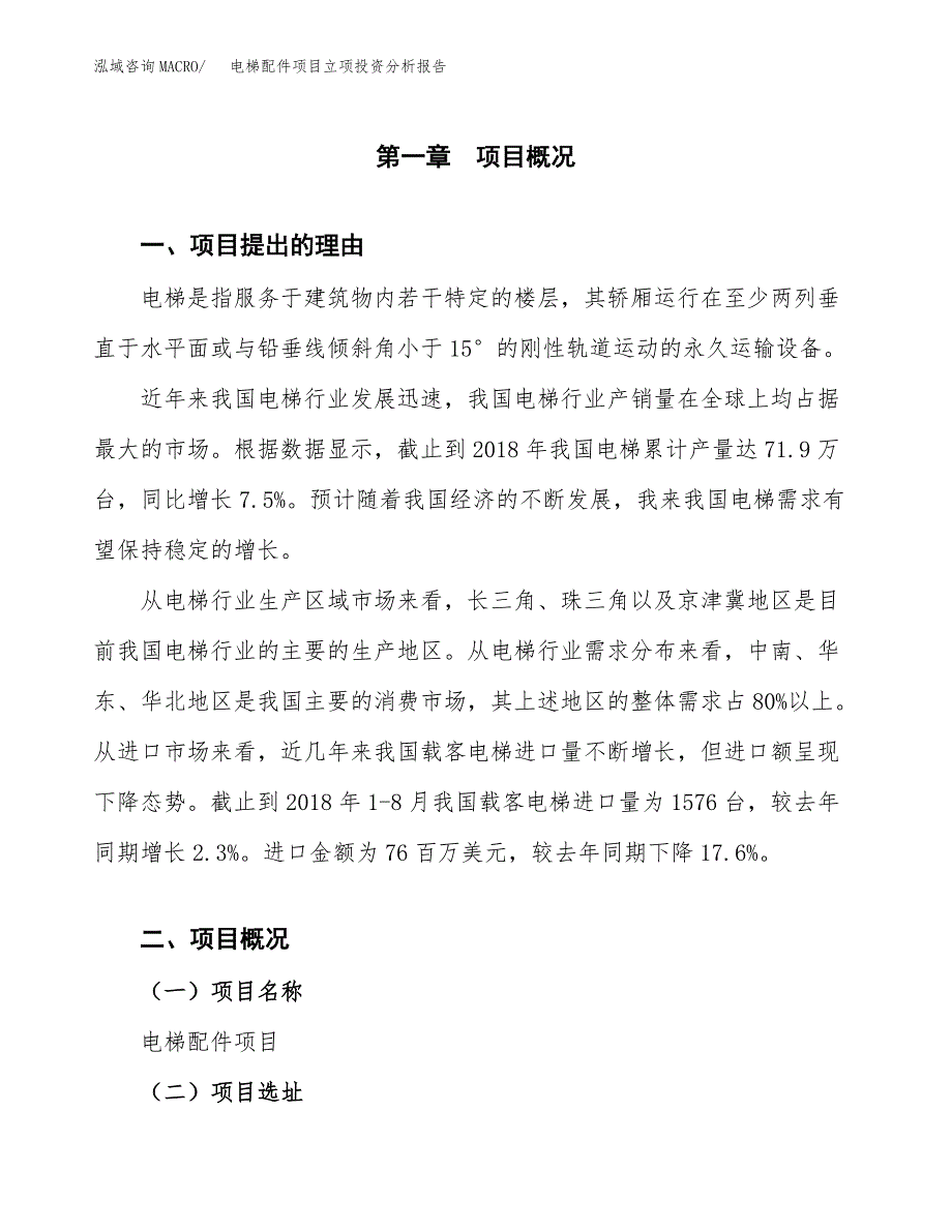 电梯配件项目立项投资分析报告_第2页