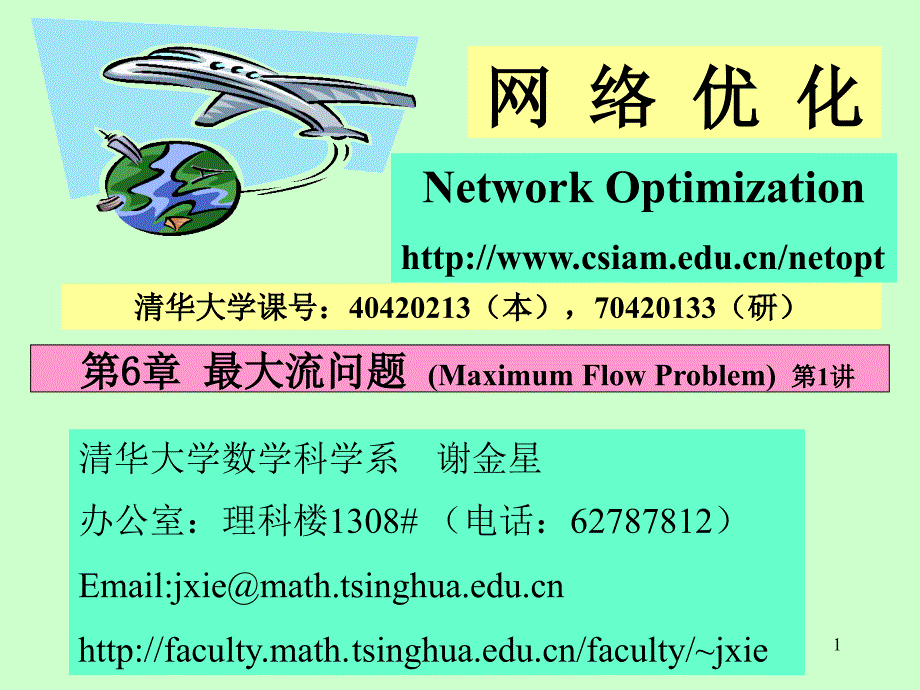 最大流问题数学建模资料_第1页