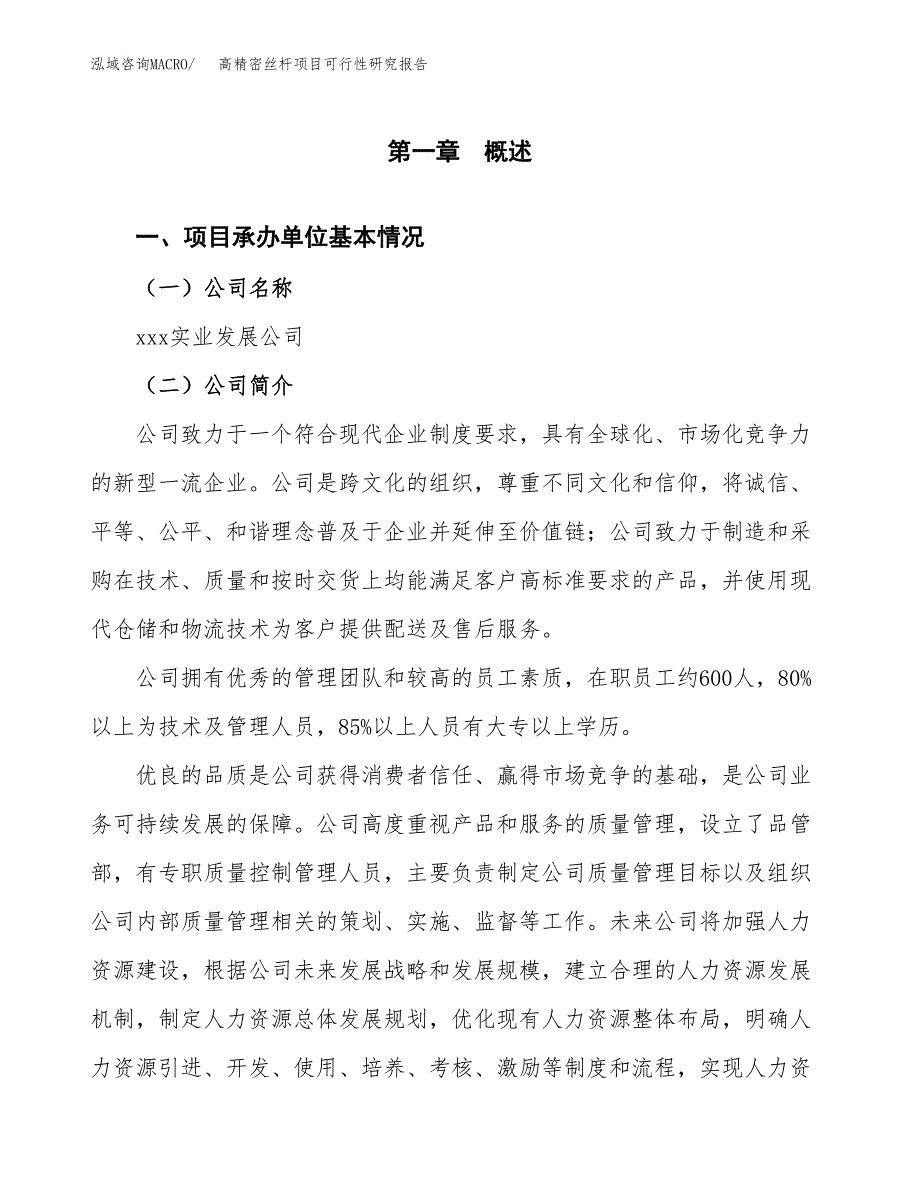 高精密丝杆项目可行性研究报告模板及范文.docx_第4页