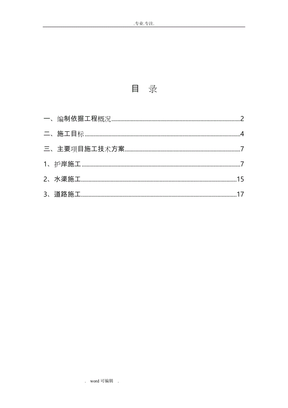 水渠工程施工设计方案_第2页