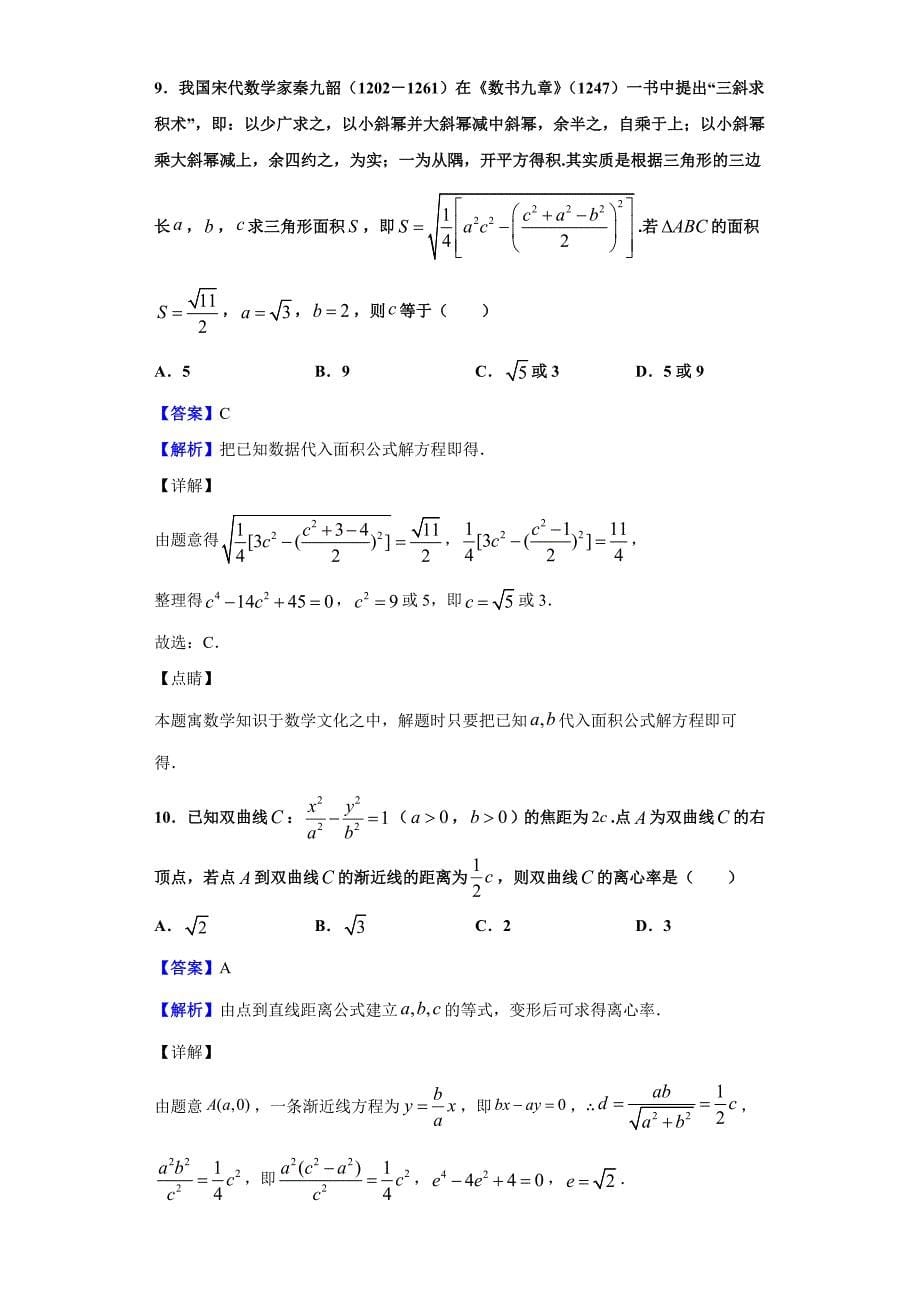 2020届吉林省吉林市高三第二次调研测试数学（理）试题（解析版）_第5页