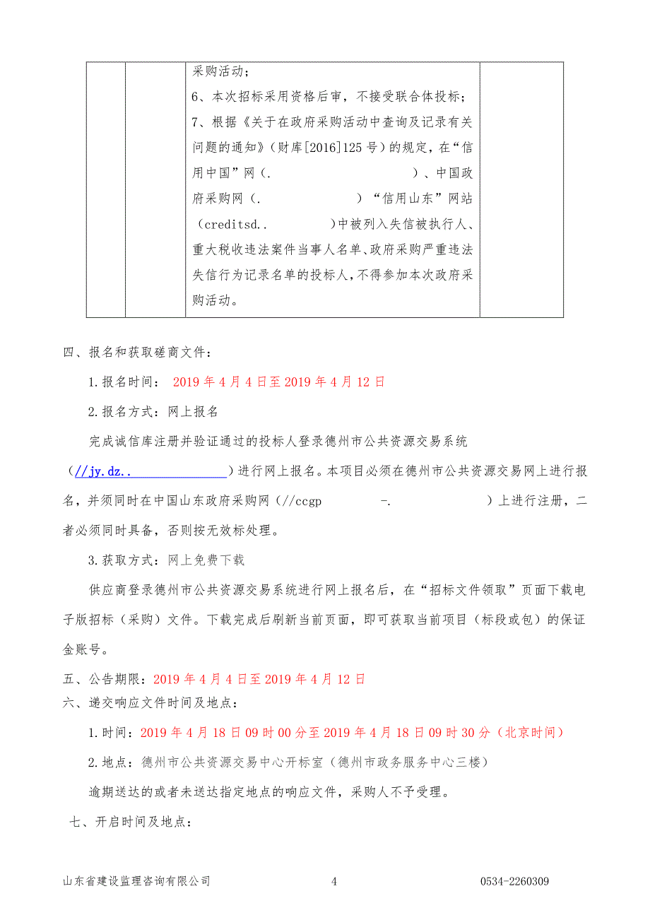 德州经济技术开发区崇德八大道杨庄沟污水提升泵站建设项目招标文件_第4页