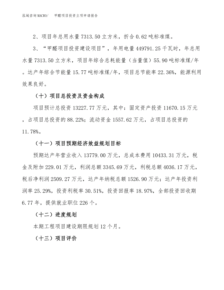 甲醛项目投资立项申请报告_第4页