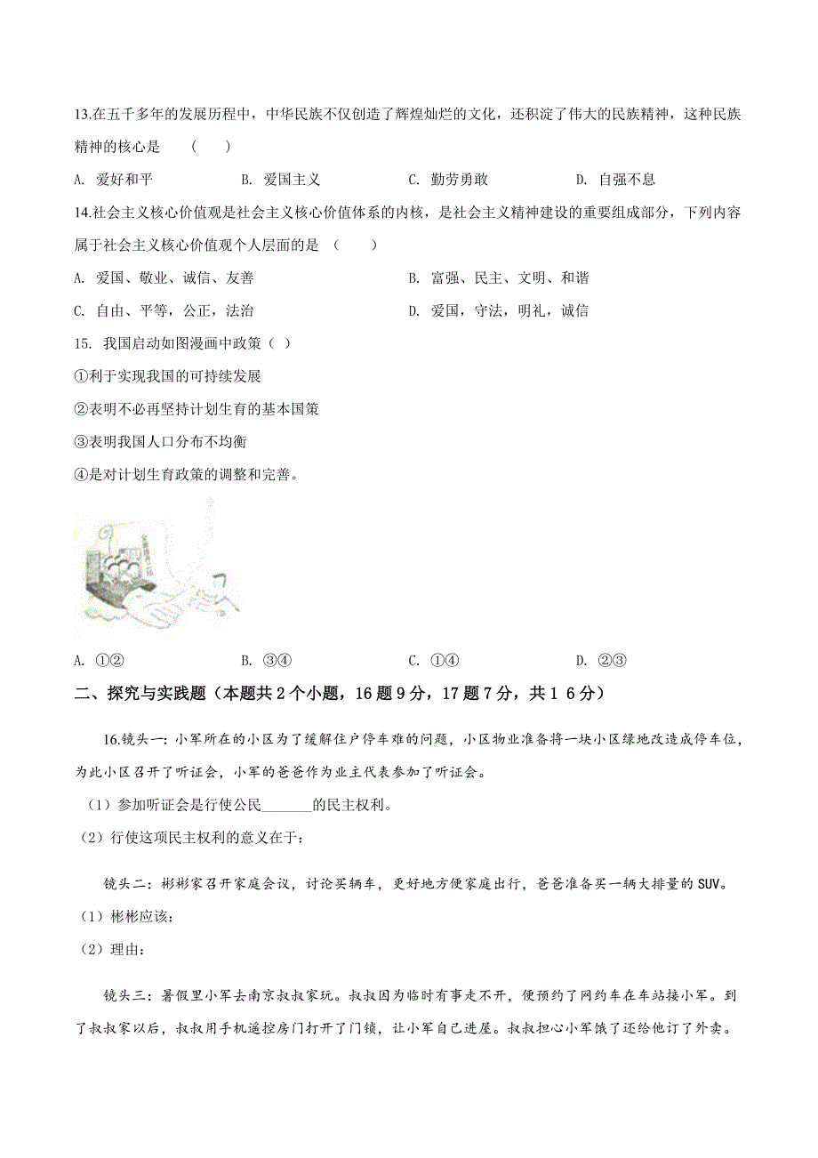 精品解析：【市级联考】黑龙江省绥化市2019届九年级初中升学模拟大考道德与法治试卷（二）（原卷版） (2).docx_第3页