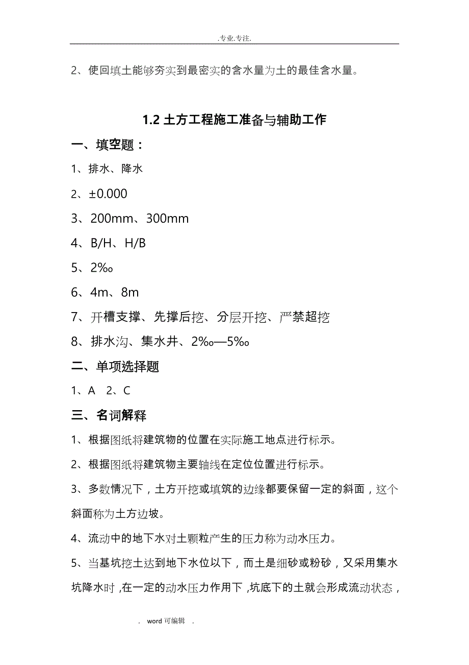 新编建筑施工技术习题集答案_参考_第2页