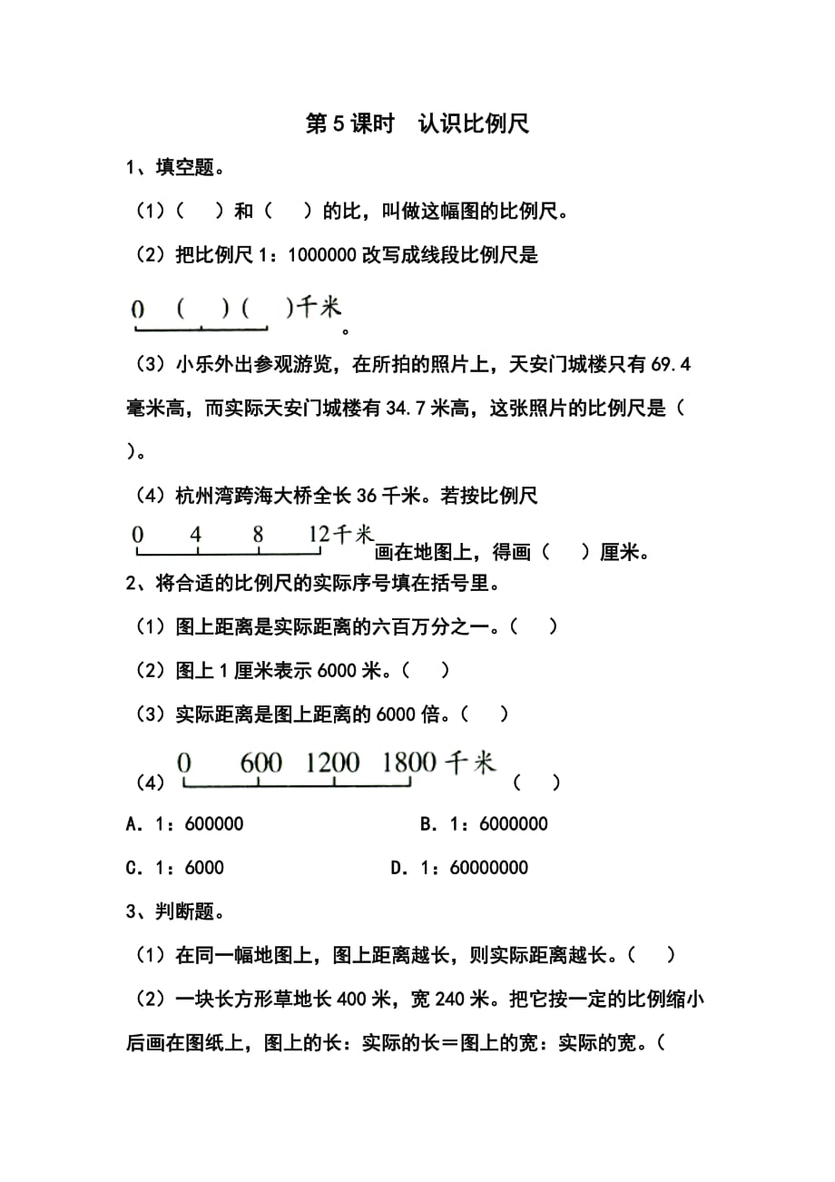 苏教版六年级数学下册课堂作业设计第四单元比例第5课时认识比例尺_第1页