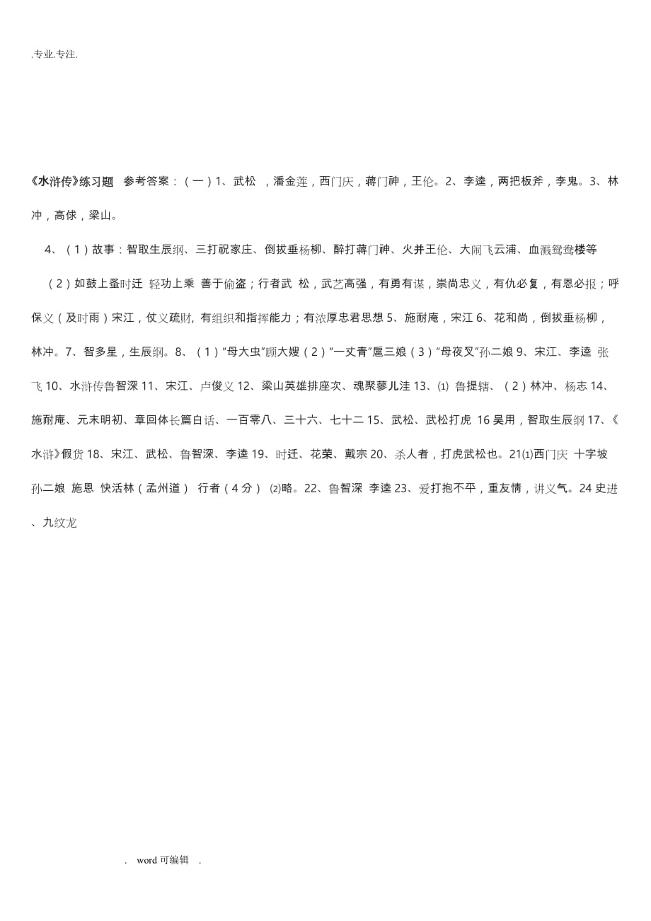 水浒传练习试题附答案_第4页