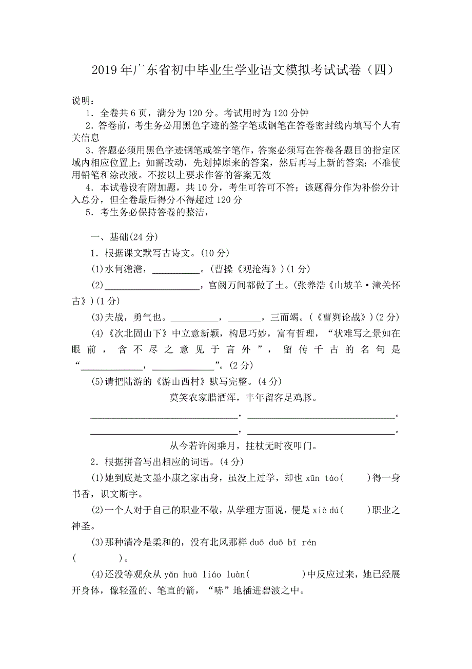 2019年广东省初中毕业生学业语文模拟考试试卷（四） (2).docx_第1页