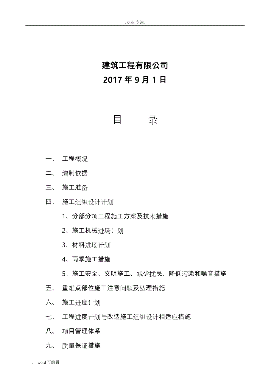 改造工程施工设计方案(完整)_第2页