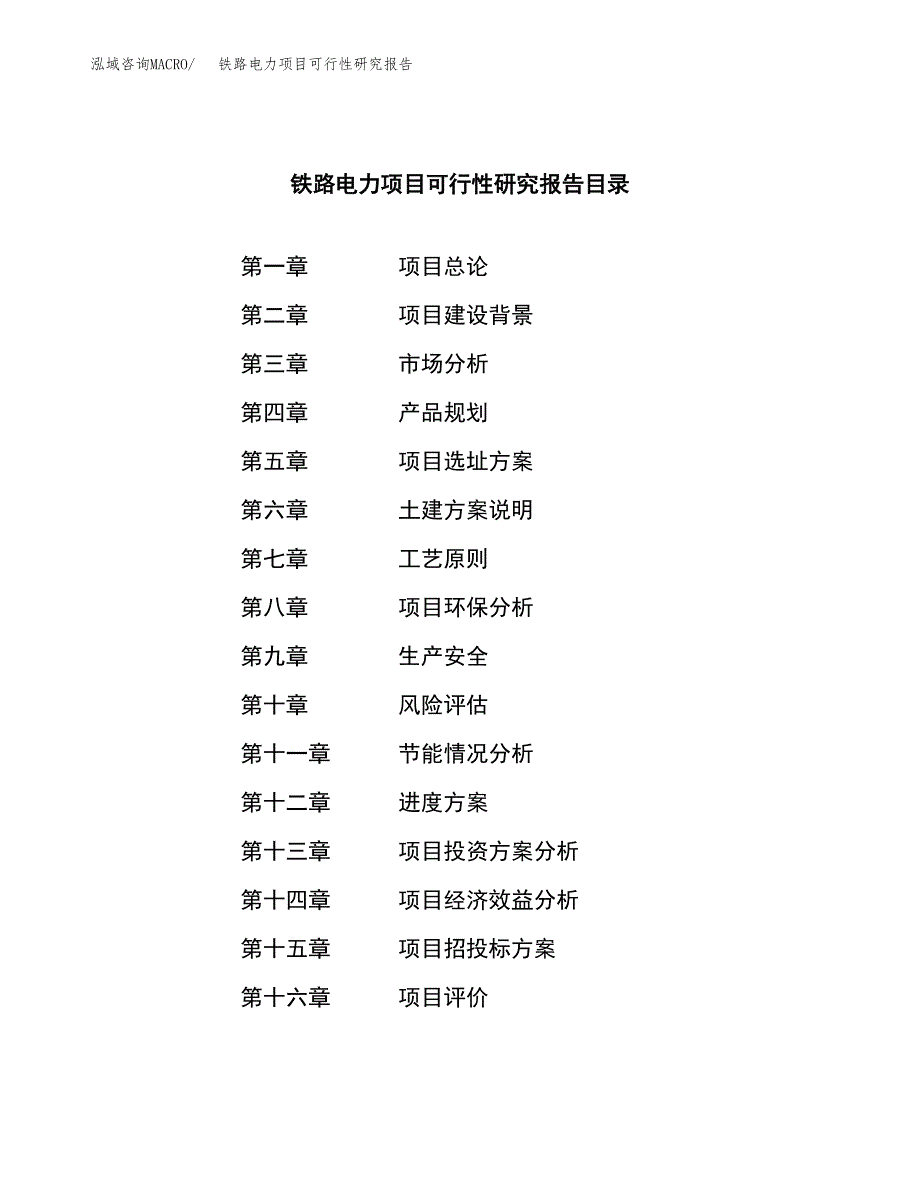 铁路电力项目可行性研究报告模板及范文.docx_第3页