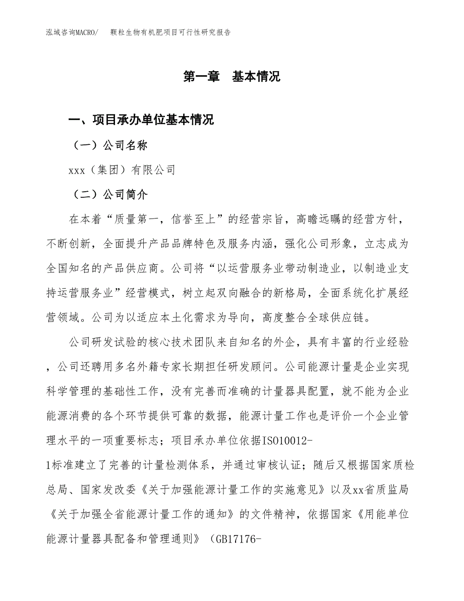 颗粒生物有机肥项目可行性研究报告模板及范文.docx_第4页