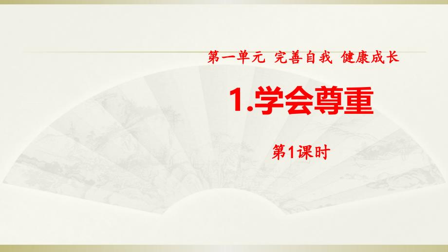 2020部编版小学道德与法治六年级下册《学会尊重》第一课时课件_第1页