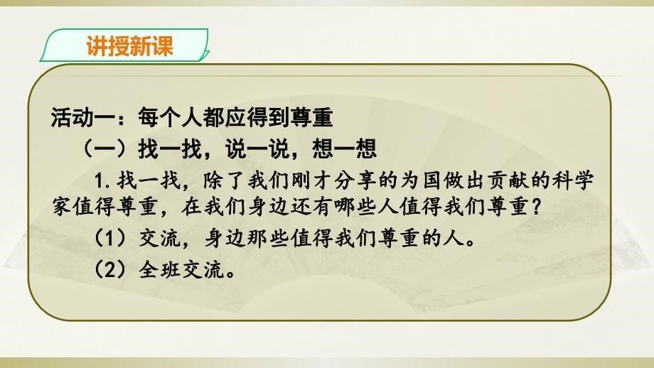 2020部编版小学道德与法治六年级下册《学会尊重》第一课时课件_第5页