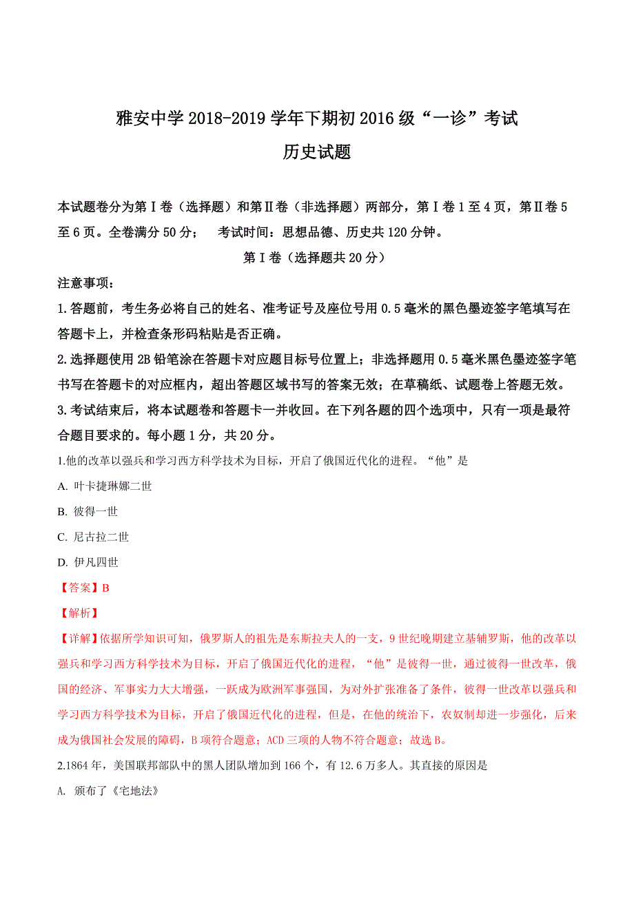 精品解析：【全国百强校】四川省雅安中学2019届九年级下学期一诊考试历史试题（解析版）.docx_第1页