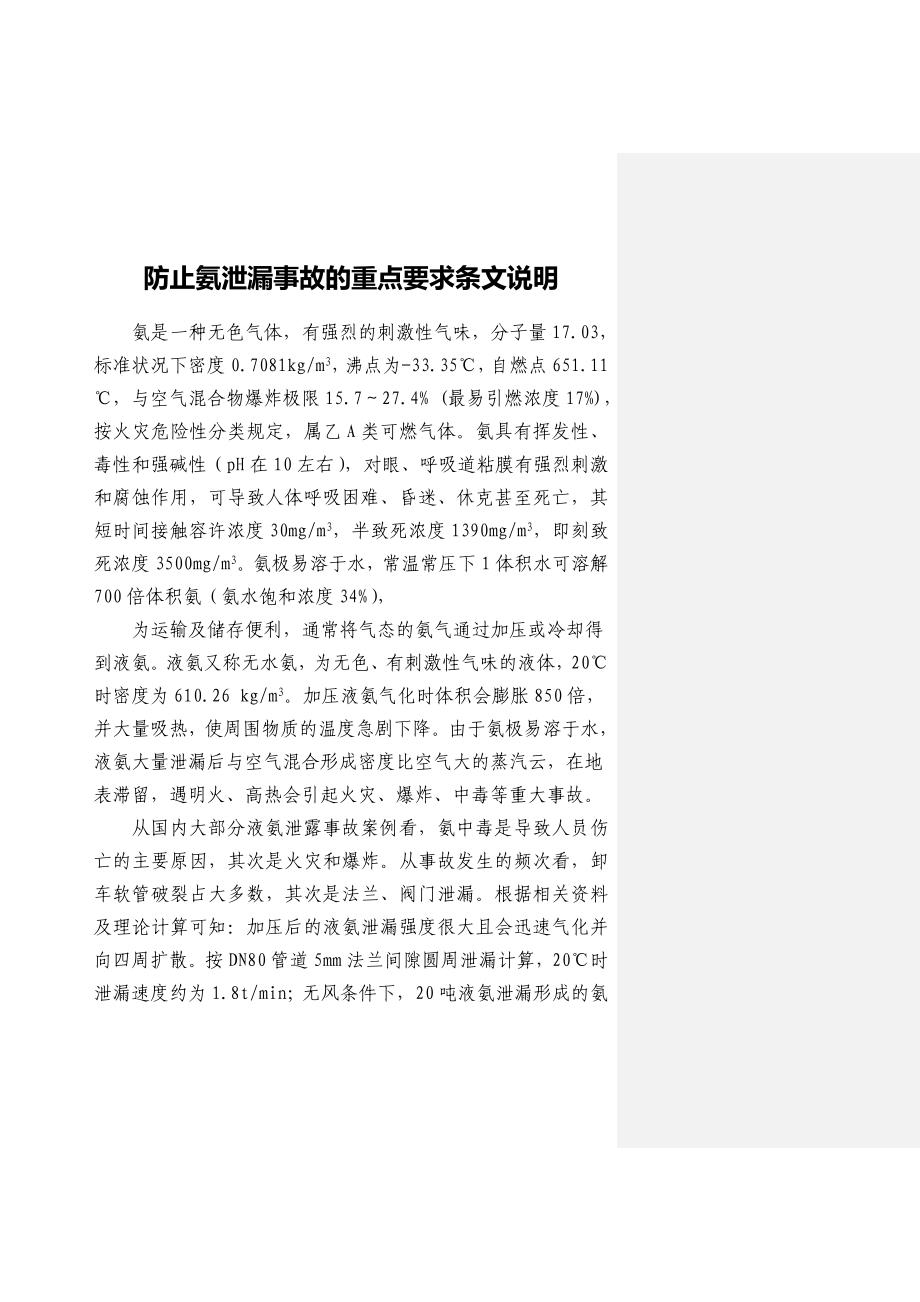 大唐集团防止液氨泄漏事故重点要求条文说明_第1页