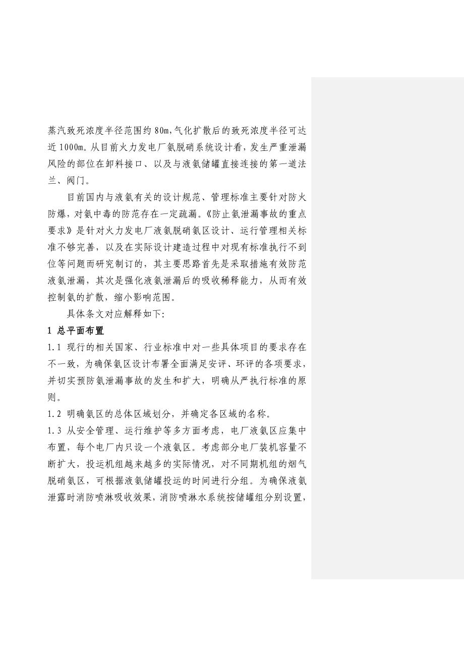 大唐集团防止液氨泄漏事故重点要求条文说明_第2页