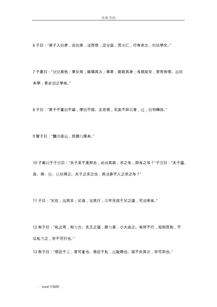 《论语·学而篇》原文与译文_第2页