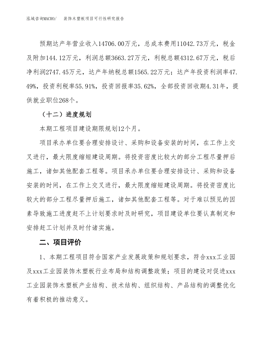 装饰木塑板项目可行性研究报告(立项及备案申请).docx_第3页