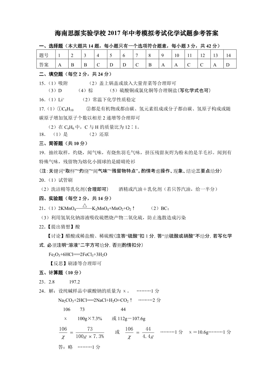 海南思源实验学校2017年中考模拟考试化学试题参考答案.doc_第1页