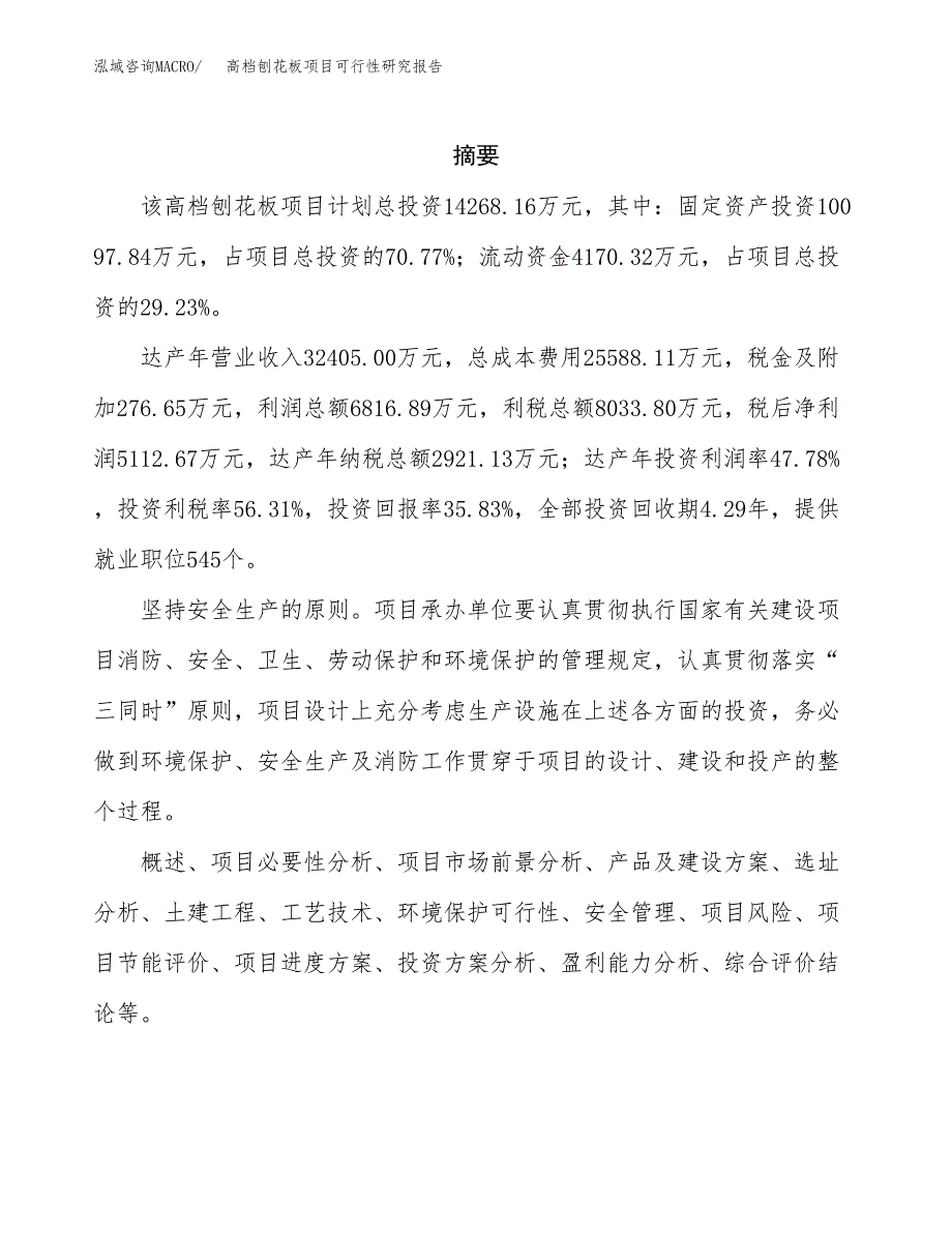 高档刨花板项目可行性研究报告模板及范文.docx_第2页