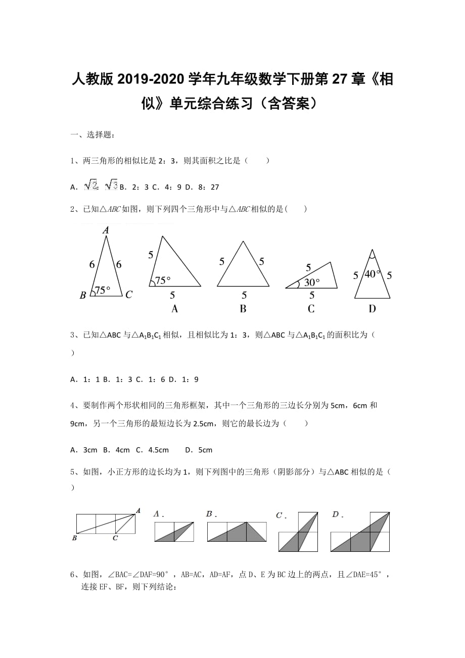 人教版2019-2020学年九年级数学下册第27章《相似》单元综合练习（含答案）_第1页