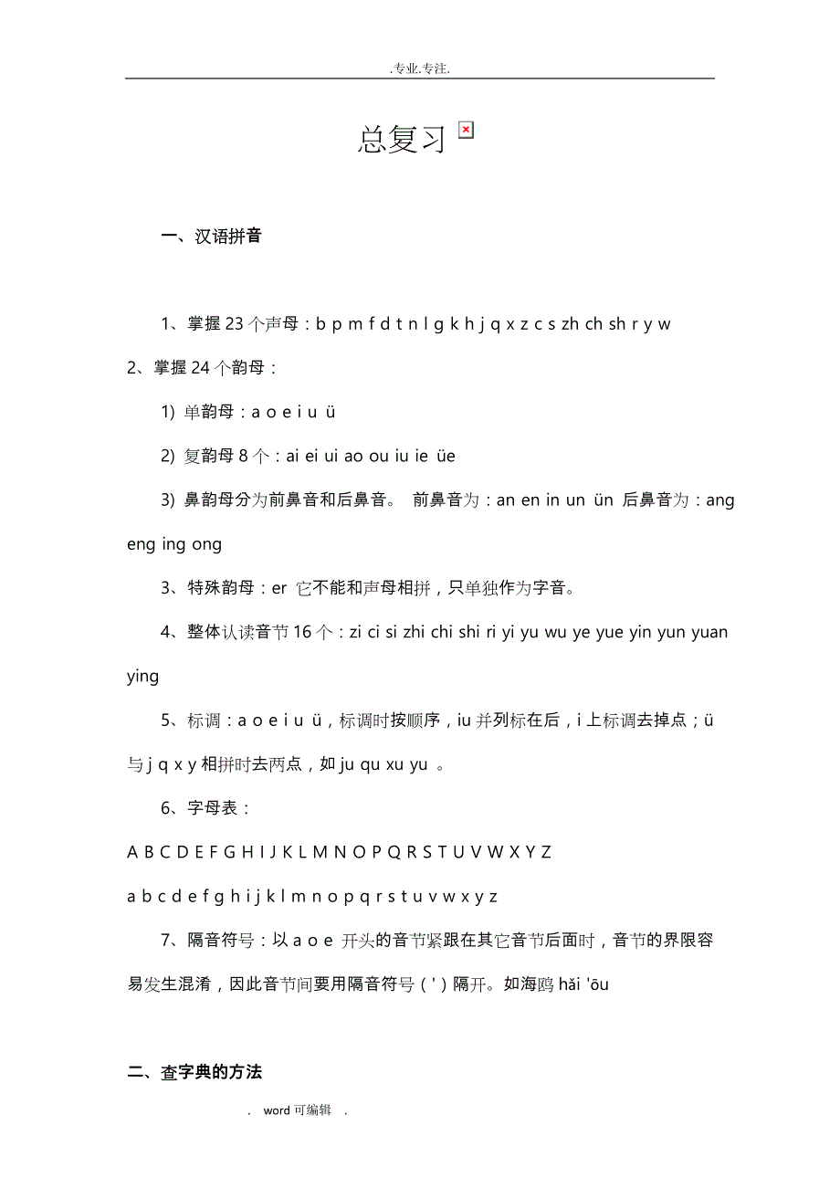 六年级语文基础知识总复习试题_第1页