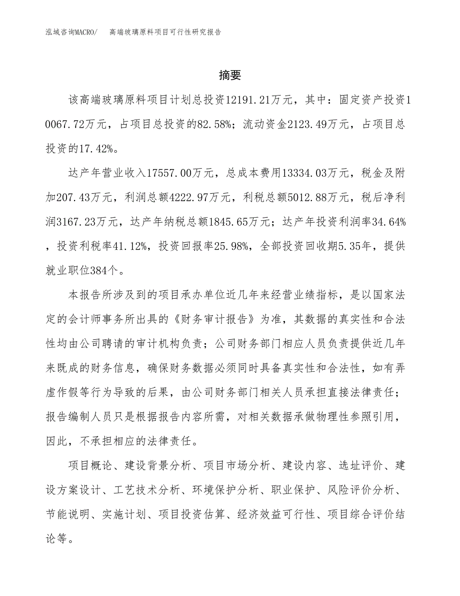 高端玻璃原料项目可行性研究报告模板及范文.docx_第2页