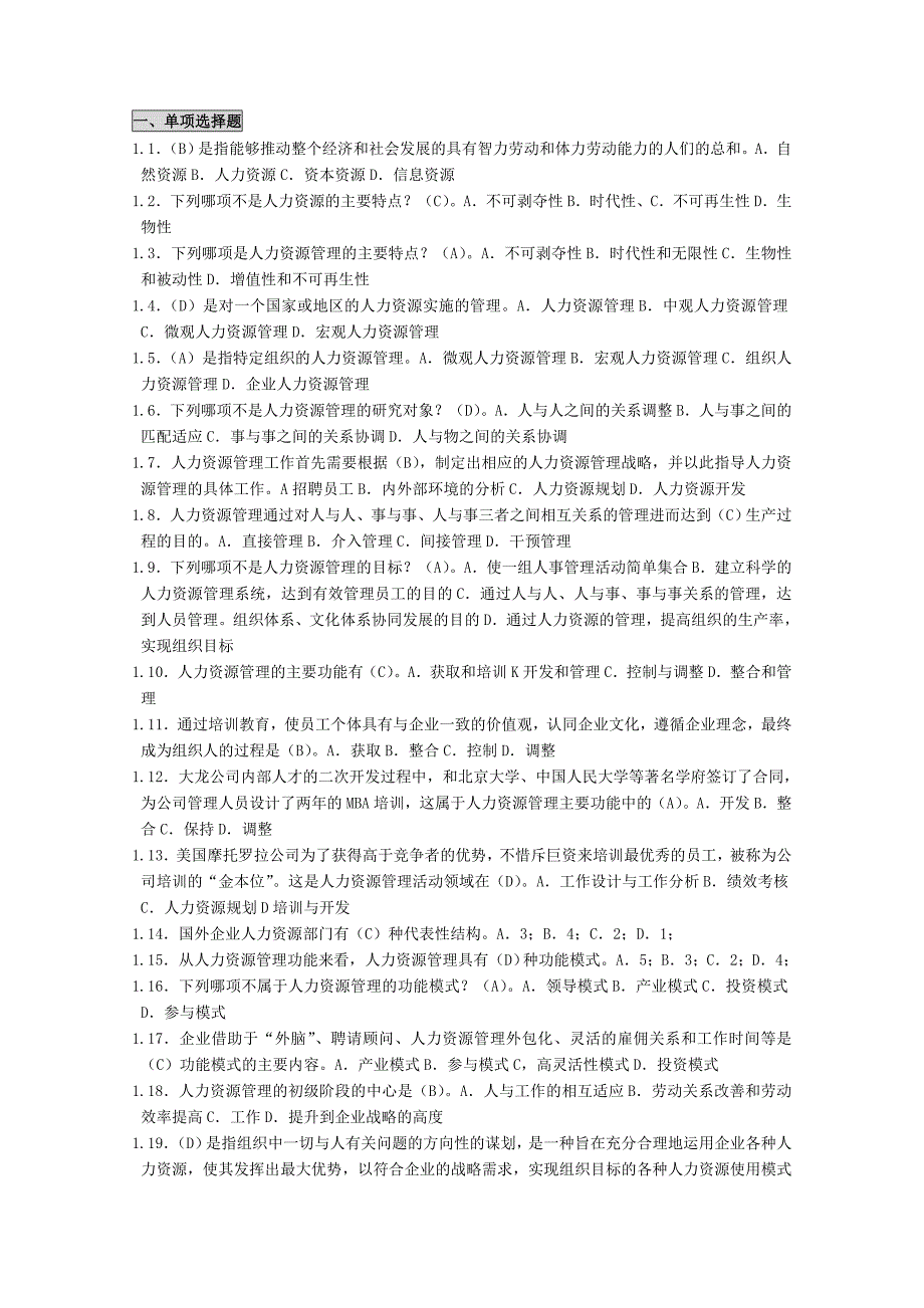 自考人力资源管理一笔记-自考串讲速记笔记_第1页