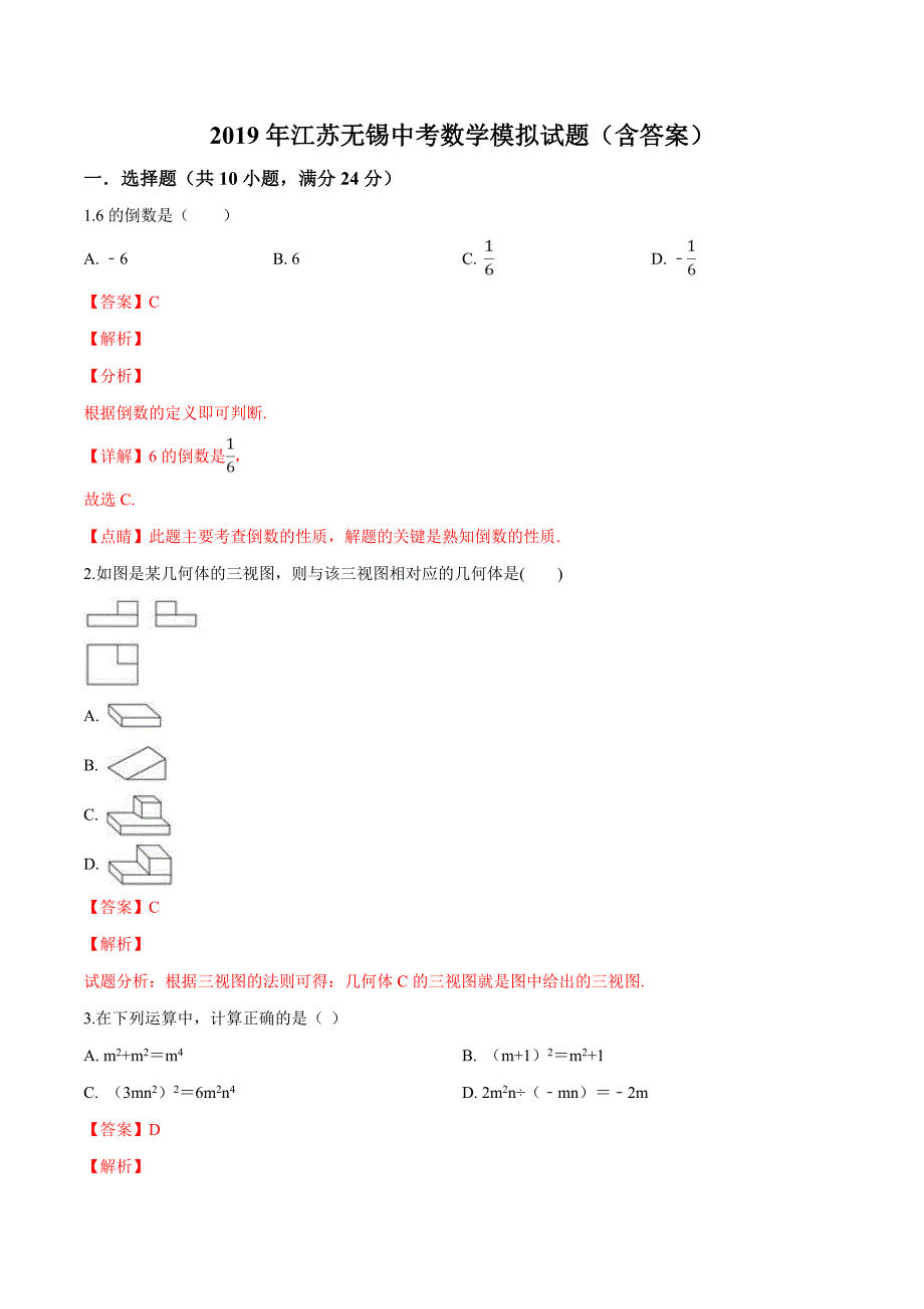 精品解析：2019年江苏无锡中考数学模拟试题（解析版）.docx_第1页